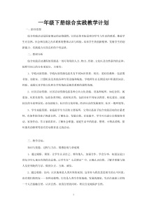 一年级综合实践活动下册教案