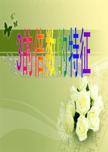 北师大版五年级上册3的倍数的特征