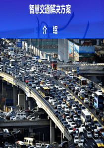 智慧交通解决方案