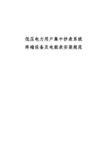 电力用户低压集中抄表系统终端设备及电能表安装规范