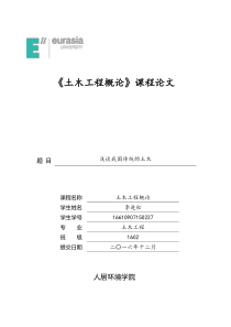 土木工程概论论文