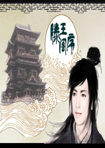 滕王阁序(用)