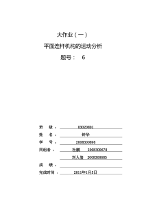 机械原理大作业——牛头刨床