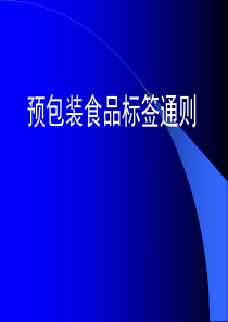 预包装食品标签通则