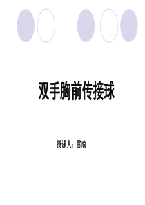 双手胸前传接球教学课件121