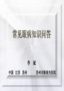 常见眼病知识问答