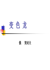 初中语文九年级下变色龙课件