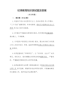 纪律教育知识测试题及答案