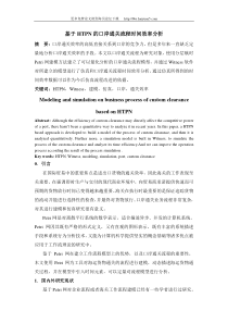 基于HTPN的口岸通关流程效率分析