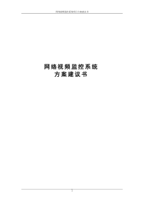 IP摄像机监控系统设计方案