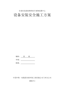 设备安装安全施工方案