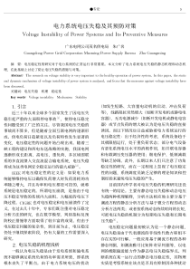 电力系统电压失稳及其预防对策