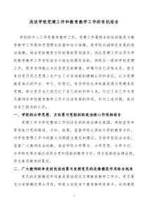 浅谈学校党建工作和教育教学工作有机结合