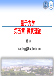 量子力学微扰理论