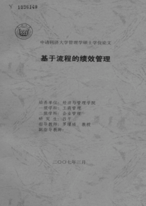 基于流程的绩效管理