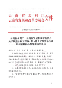 云南省关于调整水利工程人工预算单价及增列质量抽检费用的通知