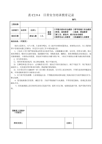 全套日常安全培训教育记录