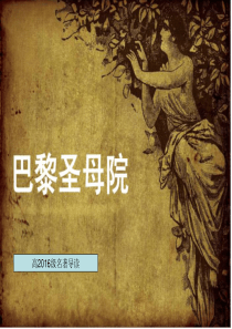高一名著导读 巴黎圣母院