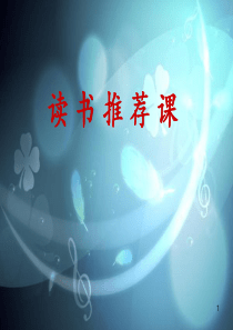 《宝葫芦的秘密》推荐课ppt课件