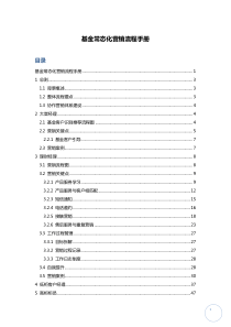 基金常态化营销流程