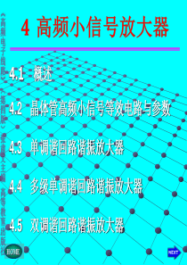 高频电子线路_04a高频小信号放大器