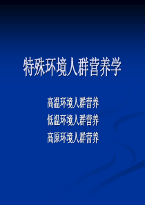 特殊环境人群营养学