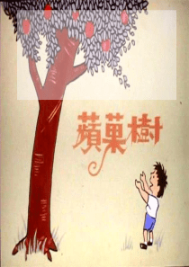 《苹果树》的故事---献给母亲节