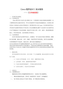 《Java程序设计》实训报告——文档编辑器