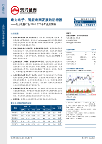 东兴证券-电力设备行业下半年投资策略：电力电子智能电网发展的助推器-100618