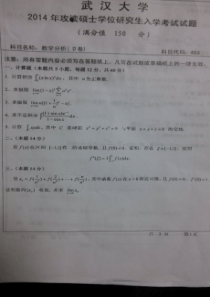 2014年武汉大学数学与统计学院考研数学分析试题