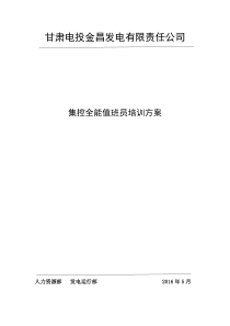 集控全能值班员培训细则