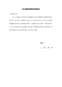 员工自愿不缴纳社保协议书