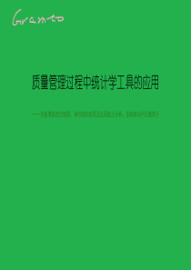 质量管理过程中统计工具的应用