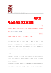 外贸公司业务员出口工作流程