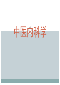 中医内科学-01-总结及复习题