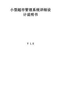 小型超市管理系统详细设计说明书