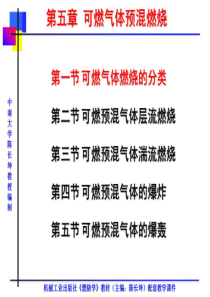 消防燃烧学PPT-第五章-CCK20130508