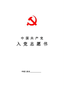 入党志愿书模板(完整版)