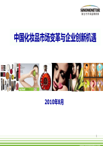 2010年中国化妆品市场变革与品牌创新机遇