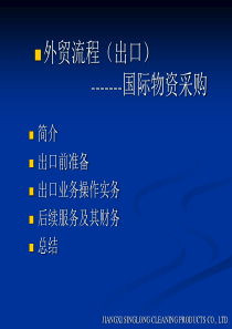 外贸流程廖怀东