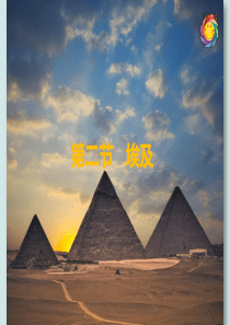 第二节-埃及(最新湘教版七年级地理课件)共27张ppt