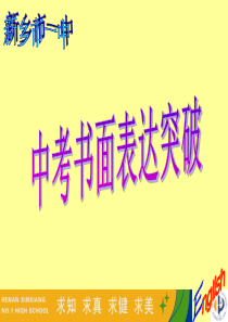 中考英语作文突破指导—作文模板