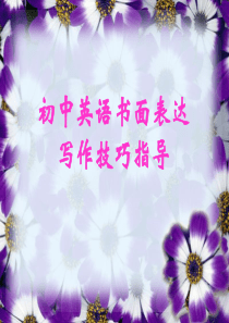 中考英语写作技巧指导2014年4月