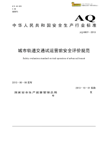 AQ8007—2013城市轨道交通试运营前安全评价规范