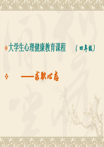 大学生求职心理
