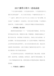 2017黄坪小学六一活动总结
