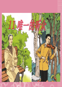 六年级语文上册 第11课 唯一的听众课件 人教版