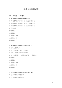信用卡业务测试题