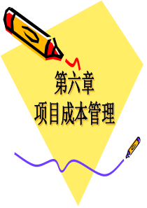 第六章项目成本管理