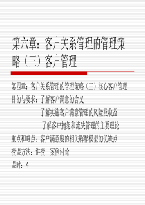 第六章：客户关系管理策略 客户管理